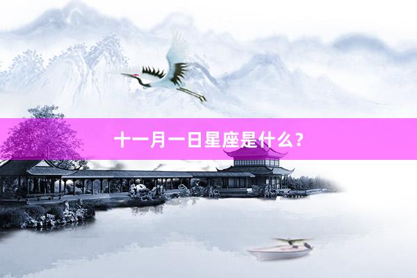 十一月一日星座是什么？