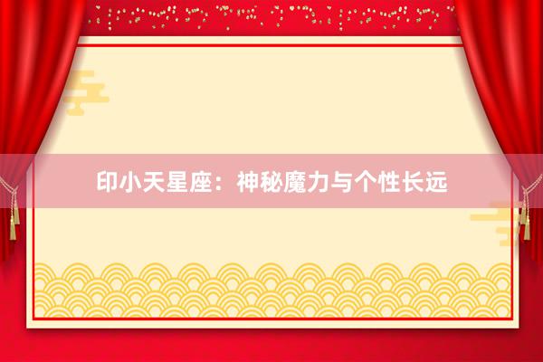 印小天星座:神秘魔力与个性长远