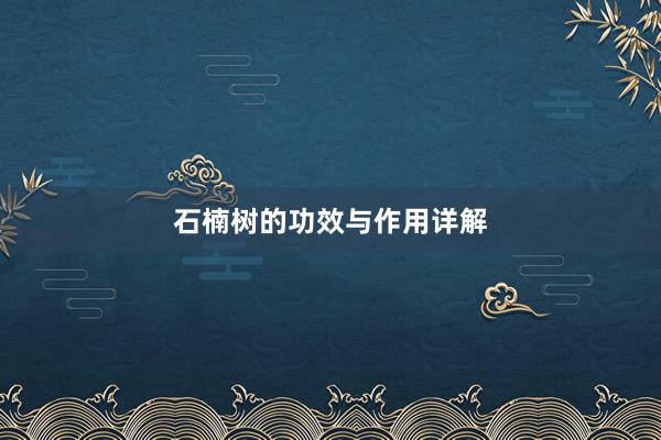 石楠树的功效与作用详解
