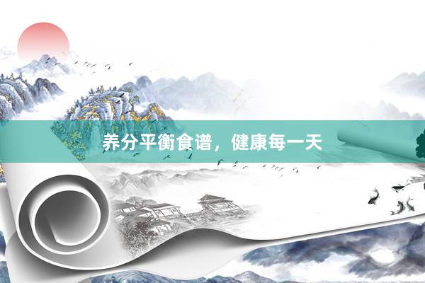 养分平衡食谱，健康每一天