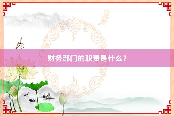 财务部门的职责是什么？